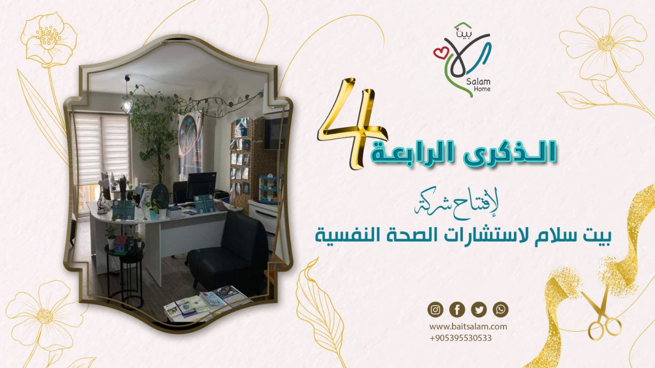 بذرة وبناء بيت سلام في مناسبة الذكرى الرابعة لتأسيس بيت سلام
