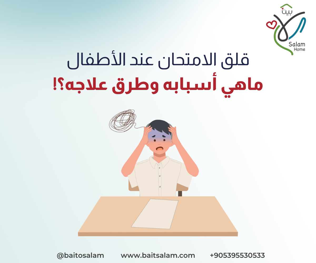 أسباب وأعراض وطرق علاج قلق الامتحان عند الأطفال 
