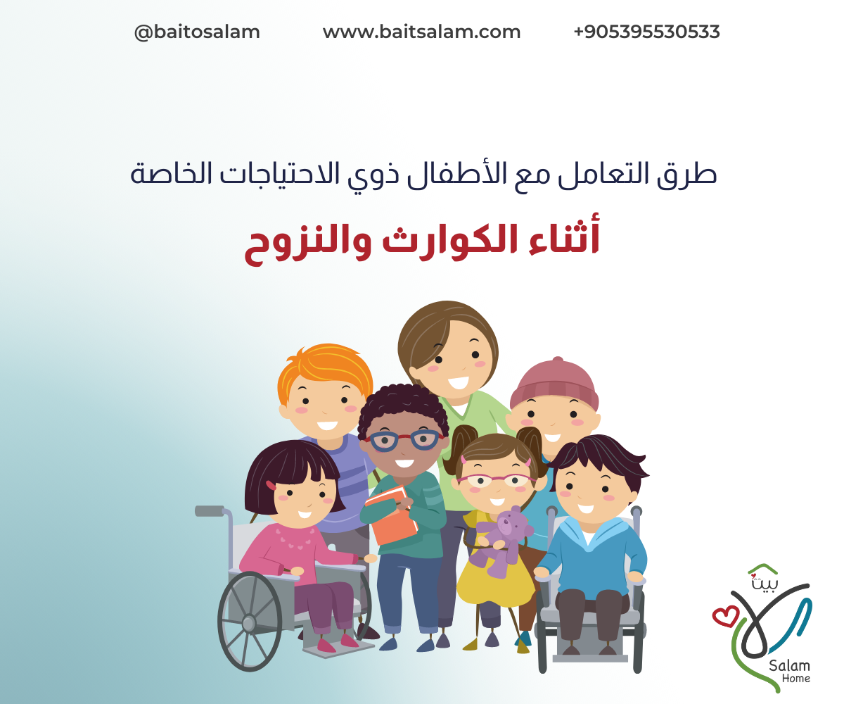 طرق التعامل مع الأطفال ذوي الإعاقة أثناء الكوارث والنزوح