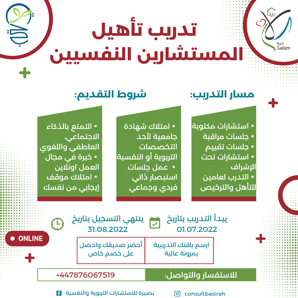 تدريب بصيرة على الاستشارات التربوية والنفسية