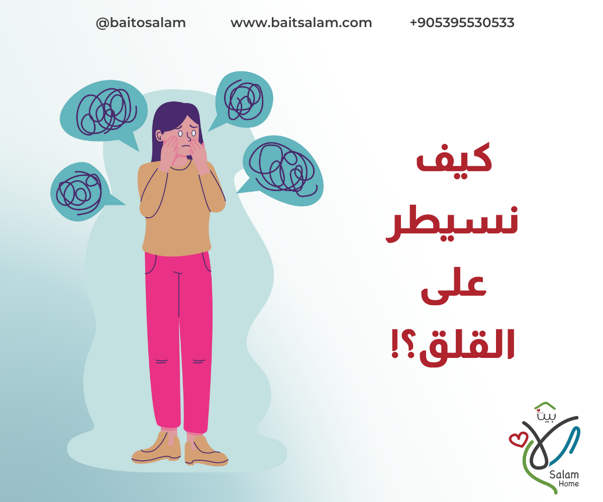 كيف أسيطر على قلقي ومخاوفي وخاصة بعد الزلزال؟