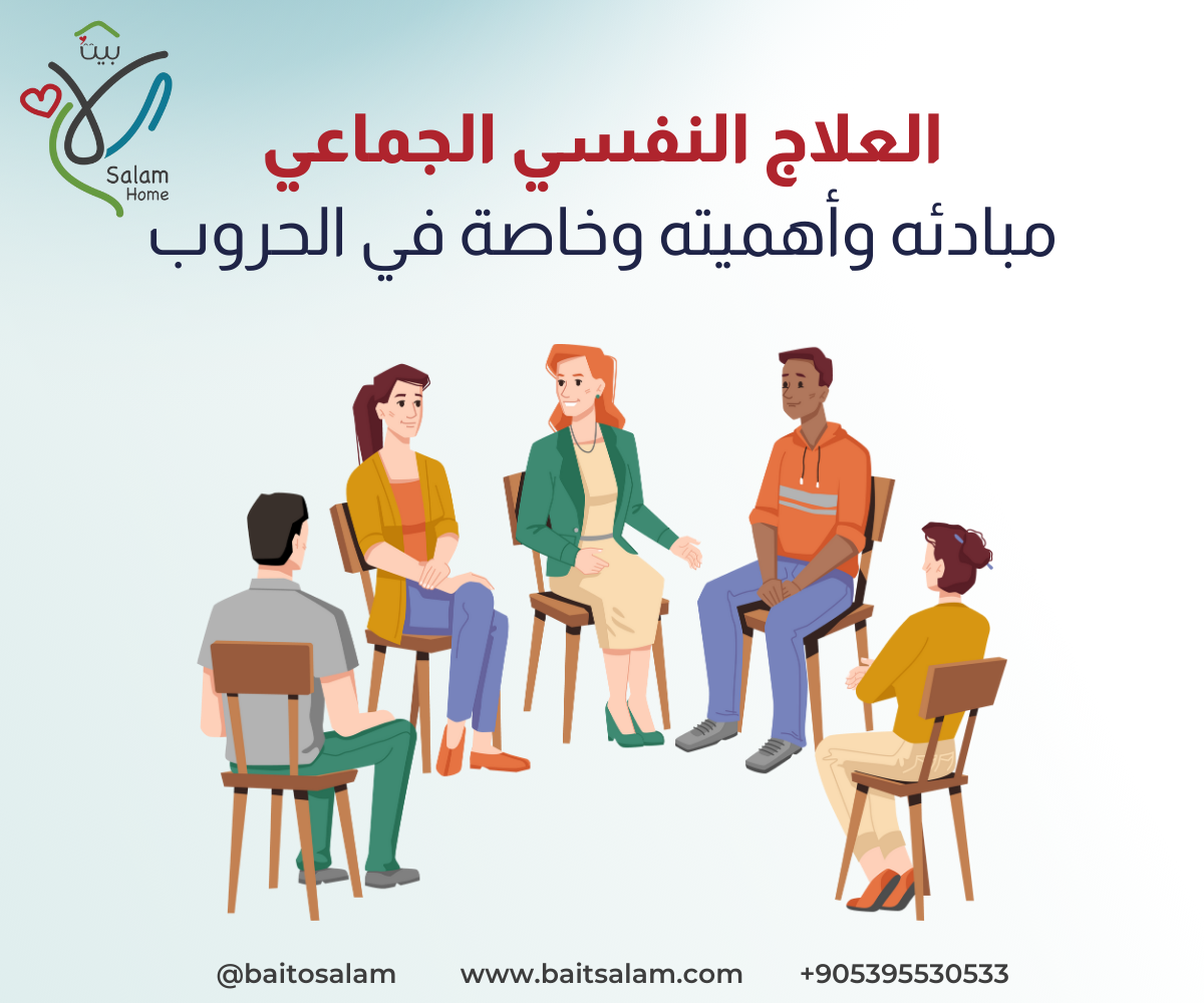 العلاج النفسي الجماعي