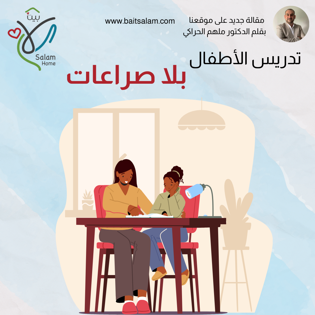 تدريس الأطفال بلا صراعات ...