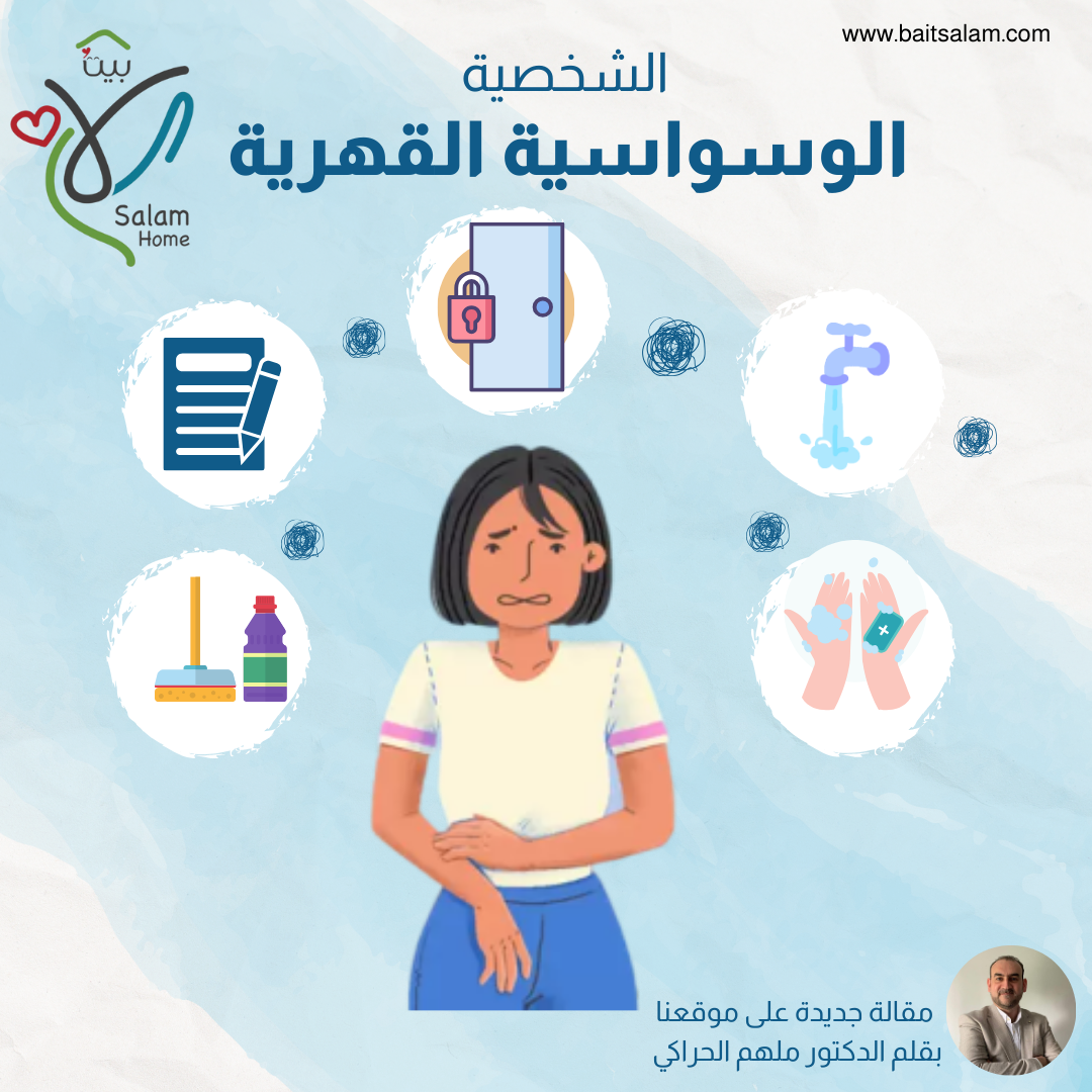 اضطراب الشخصية الوسواسية القهرية