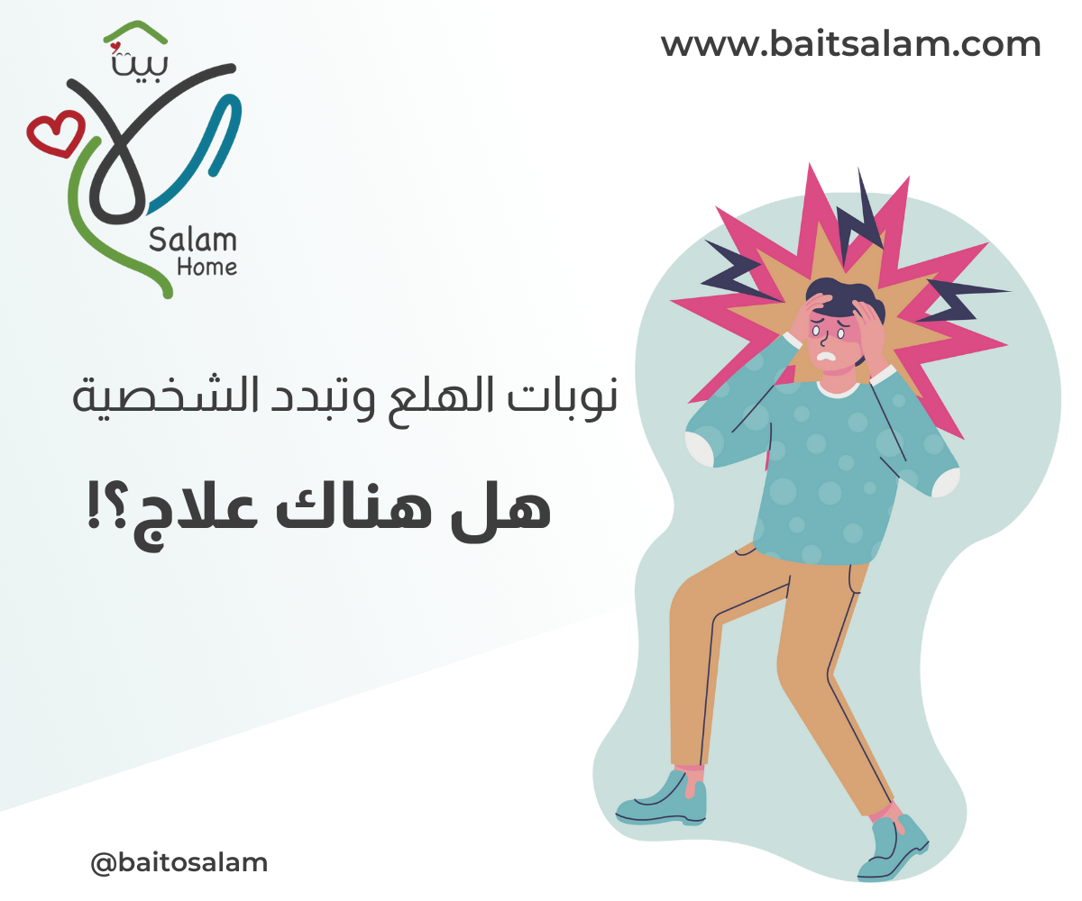 هل هناك علاج لنوبات الهلع وتبدد الواقع أو الشخصية؟