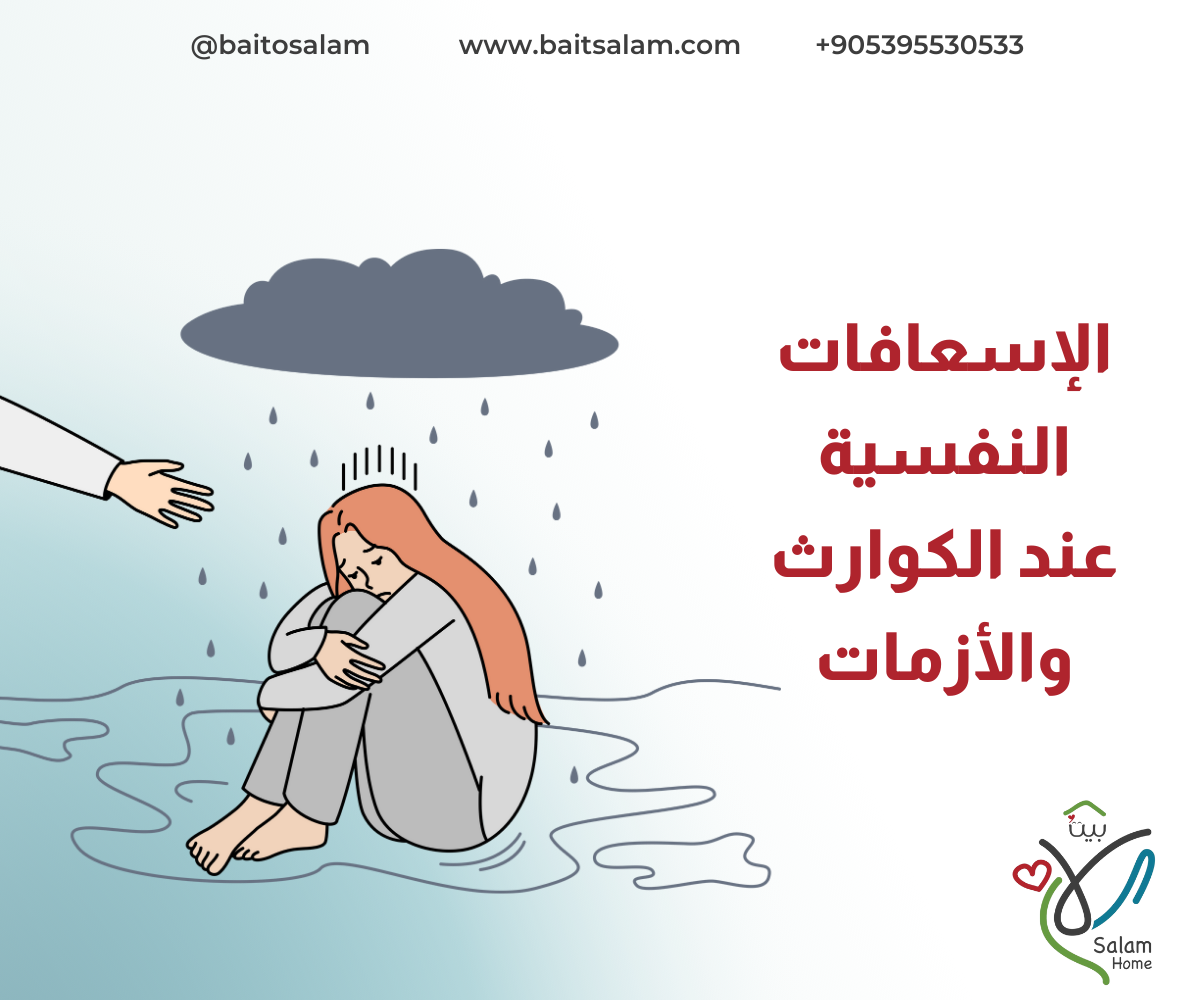 الإسعافات النفسية الأولية عند الكوارث والأزمات