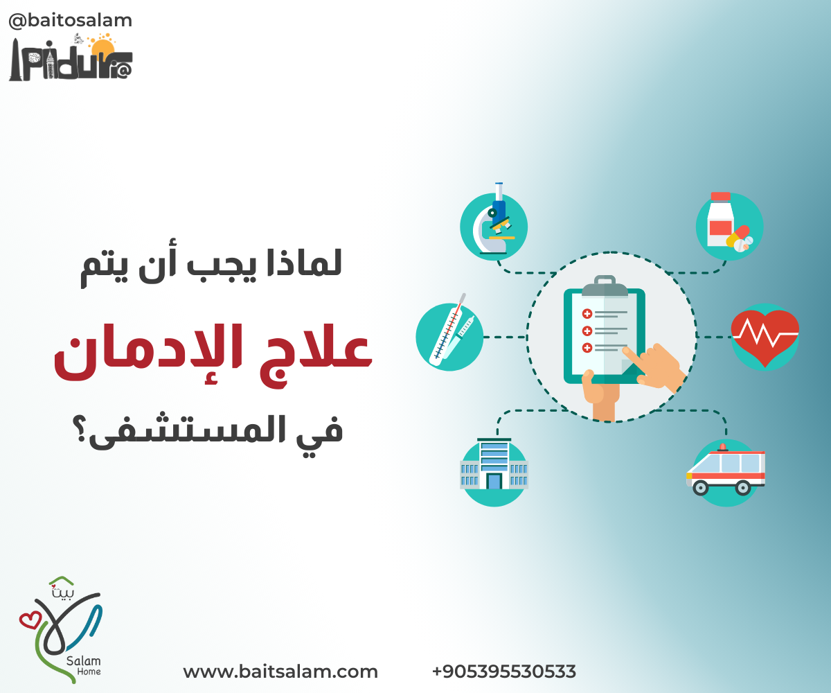 ضرورة تعافي مريض الإدمان في المستشفى
