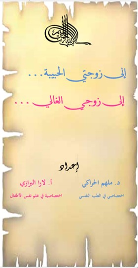 إلى زوجتي الحبيبة... إلى زوجي الغالي ...