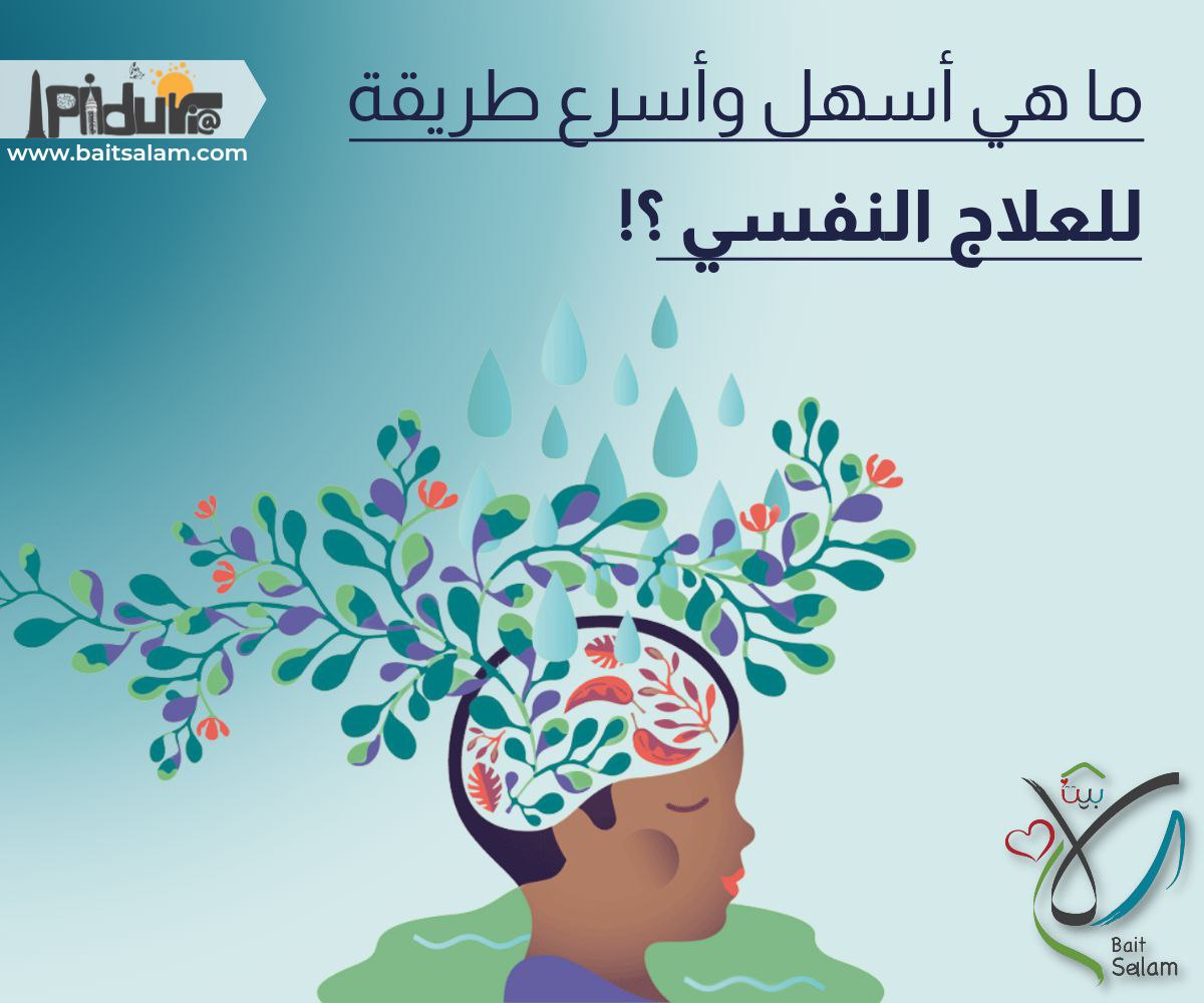 ماهي أسهل وأسرع طرق العلاج النفسي؟