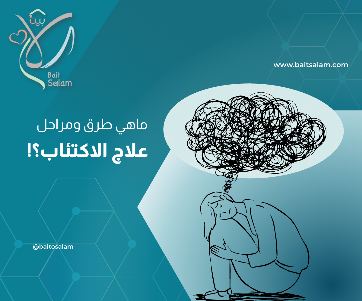 ماهي طرق ومراحل علاج الاكتئاب؟