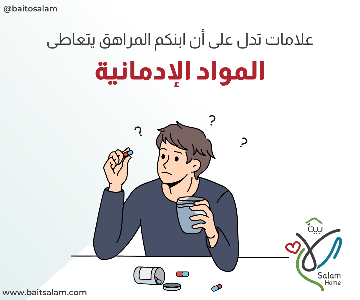 علامات تدل على تعاطي المراهق للمواد الإدمانية 