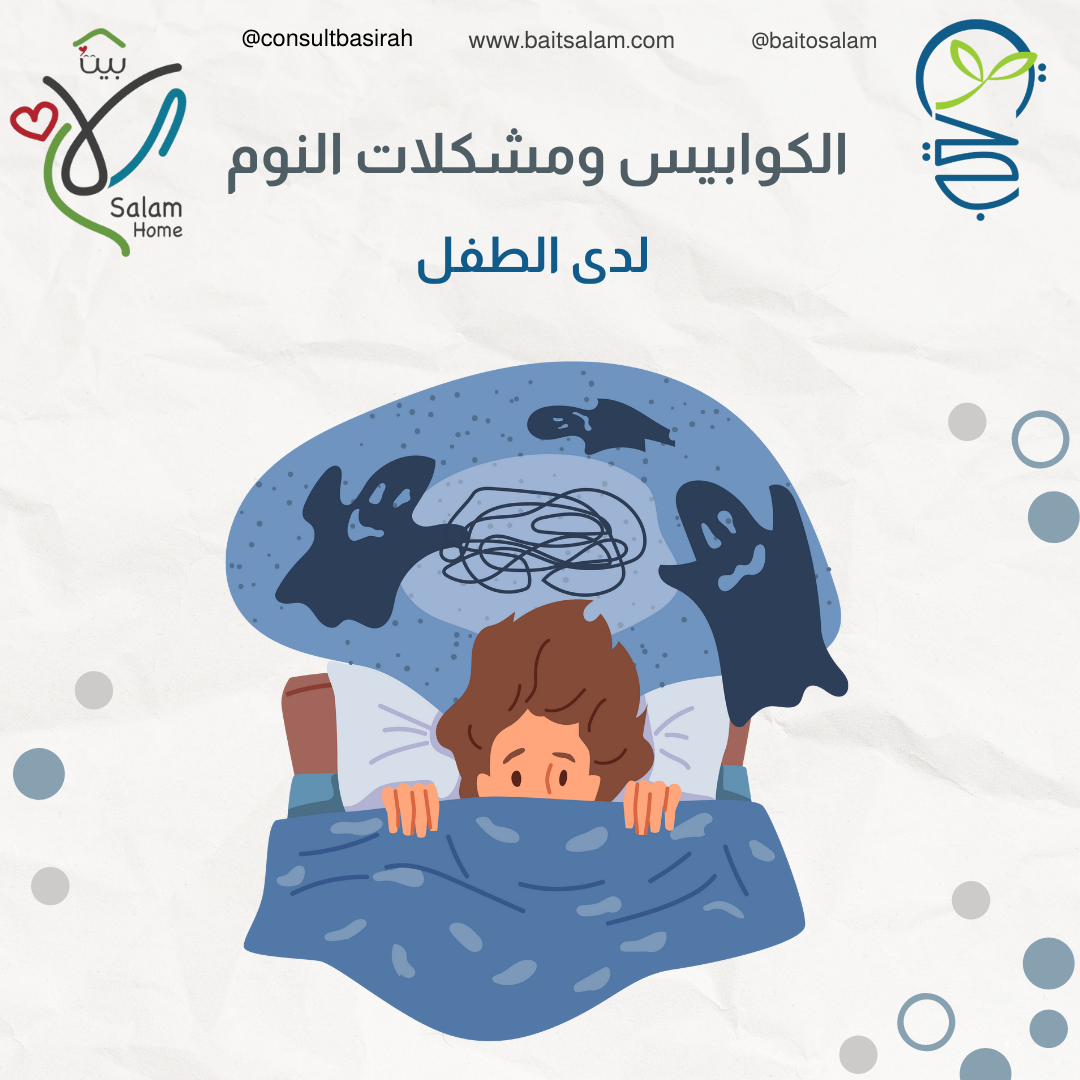 الكوابيس ومشكلات النوم لدى الطفل 