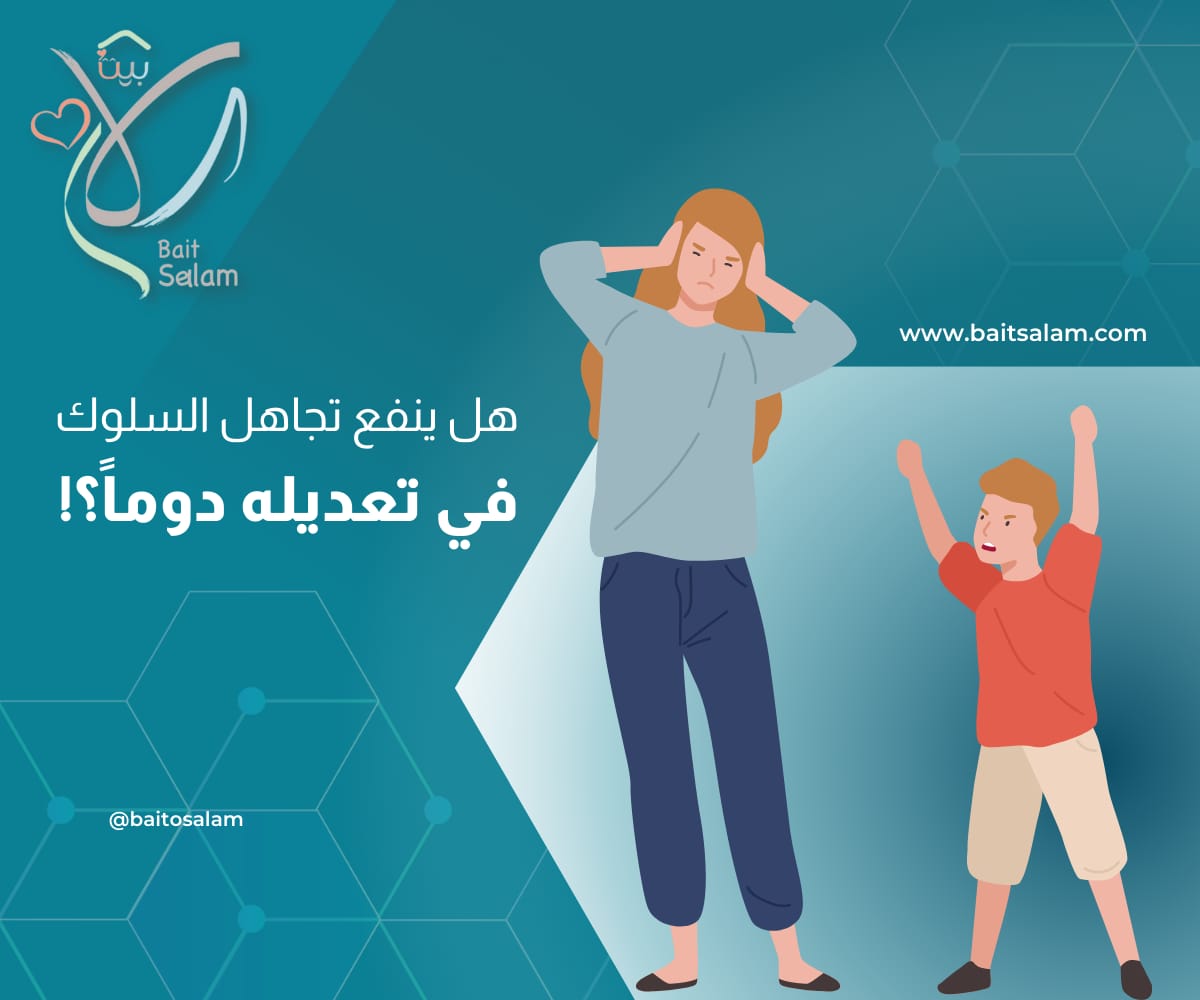 إطفاء وتجاهل السلوك هل ينفع في تعديله دوما؟