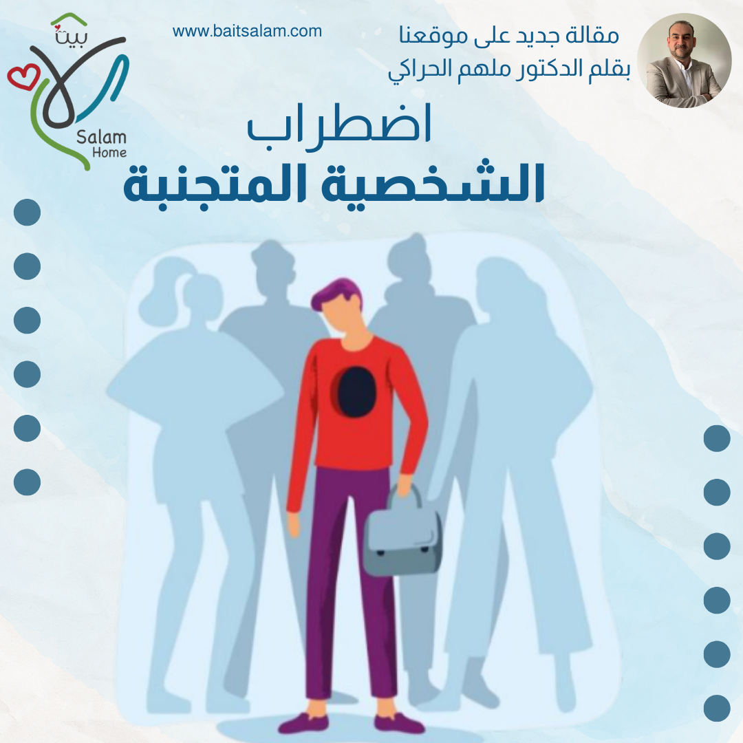 اضطراب الشخصية المتجنبة