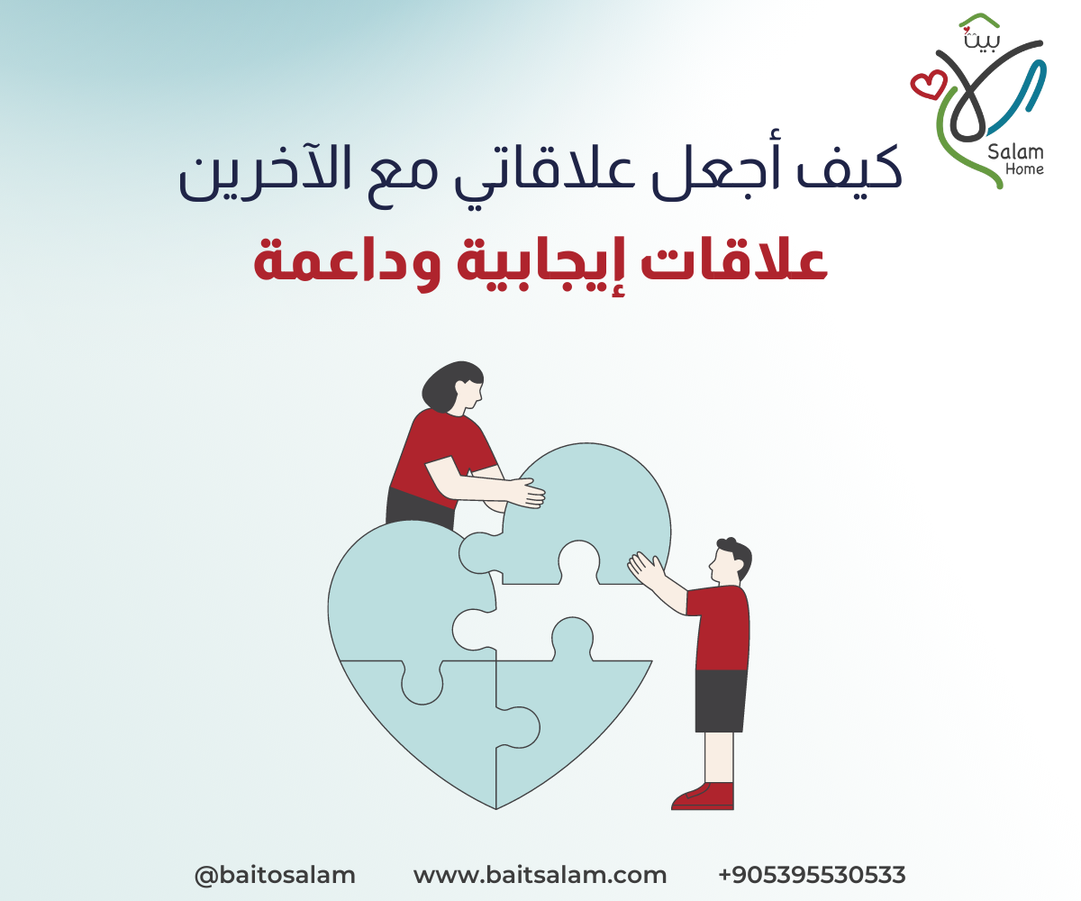كيف أحسن علاقاتي مع الآخرين بثلاث نقاط أساسية؟